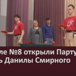 В школе №8 открыли Парту Героя в честь Данилы Смирного.mp4_snapshot_00.00_[2026.02.28_09.16.52]