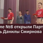 В школе №8 открыли Парту Героя в честь Данилы Смирнова.mp4_snapshot_00.01_[2026.02.28_14.42.13]