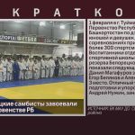 Юные белорецкие самбисты завоевали медали на Первенстве РБ.mp4_snapshot_00.01_[2026.02.04_10.19.09]