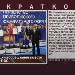 Юный белорецкий борец занял 2 место на первенстве ПФО.mp4_snapshot_00.00_[2026.02.28_09.05.16]