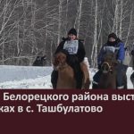 Жители Белорецкого района выступили на скачках в с. Ташбулатово.mp4_snapshot_00.01_[2026.02.19_08.43.48]