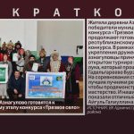 Жители деревни Азнагулово готовятся к республиканскому этапу конкурса «Трезвое село».mp4_snapshot_00.01_[2026.02.05_09.54.41]