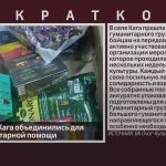 Жители села Кага объединились для сбора гуманитарной помощи.mp4_snapshot_00.01_[2026.02.12_09.38.47]