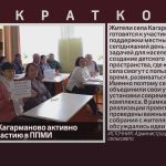 Жители села Кагарманово активно готовятся к участию в ППМИ.mp4_snapshot_00.01_[2026.02.12_09.42.37]