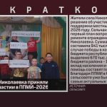 Жители села Николаевка приняли решение об участии в ППМИ-2026.mp4_snapshot_00.01_[2026.02.26_09.26.01]