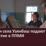 Жители села Узянбаш подают заявку на участие в ППМИ.mp4_snapshot_00.00_[2026.02.07_11.14.12]