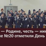 Жизнь — Родине, честь — никому! В школе №20 отметили День кадета.mp4_snapshot_00.00_[2026.02.19_08.44.19]
