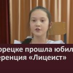 в Белорецке прошла юбилейная конференция «Лицеист».mp4_snapshot_00.02_[2026.02.12_09.41.01]