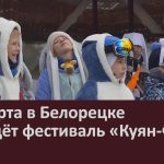 28 марта в Белорецке пройдёт фестиваль «Куян-Фест».mp4_snapshot_00.03_[2026.03.26_18.22.09]