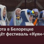 28 марта в Белорецке пройдёт фестиваль «Куян-Фест».mp4_snapshot_00.03_[2026.03.28_14.42.27]