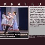 5 марта в ГДК состоится концерт, посвящённый Международному женскому дню.mp4_snapshot_00.00_[2026.03.03_08.57.52]