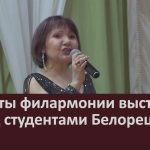 Артисты филармонии выступили перед студентами Белорецка.mp4_snapshot_00.02_[2026.03.19_09.28.08]