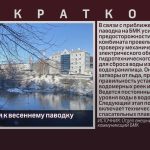 БМК готовится к весеннему паводку.mp4_snapshot_00.00_[2026.03.21_08.58.42]