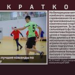 БМК наградил лучшие команды по мини-футболу.mp4_snapshot_00.01_[2026.03.14_09.20.39]