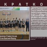 Белоречане заняли 3 место на Первенстве РБ по баскетболу.mp4_snapshot_00.02_[2026.03.07_09.38.37]