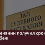 Белоречанин получил срок за грабёж.mp4_snapshot_00.00_[2026.03.18_09.16.56]