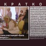 Белоречанка стала участницей «Бала маленьких принцесс».mp4_snapshot_00.01_[2026.03.07_09.37.35]