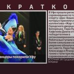 Белорецкие танцоры покорили Уфу.mp4_snapshot_00.01_[2026.03.14_09.21.17]