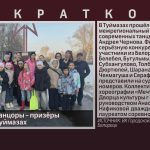 Белорецкие танцоры — призёры фестиваля в Туймазах.mp4_snapshot_00.01_[2026.03.31_10.08.40]