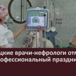 Белорецкие врачи-нефрологи отметили свой профессиональный праздник.mp4_snapshot_00.04_[2026.03.28_14.49.31]