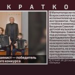 Белорецкий баянист — победитель Всероссийского конкурса.mp4_snapshot_00.00_[2026.03.24_09.43.49]