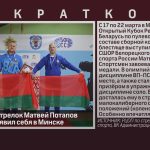 Белорецкий стрелок Матвей Потапов блестяще проявил себя в Минске.mp4_snapshot_00.00_[2026.03.24_09.53.22]