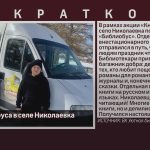 День Библиобуса в селе Николаевка.mp4_snapshot_00.01_[2026.03.17_08.40.58]