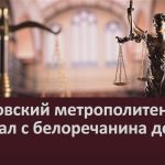 Московский метрополитен взыскал с белоречанина деньги.mp4_snapshot_00.02_[2026.03.26_08.49.18]