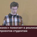 «Мой бизнес» помогает в реализации бизнес-проектов студентам.mp4_snapshot_00.02_[2026.03.11_08.55.05]