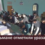 Мусульмане отметили ураза-байрам.mp4_snapshot_00.02_[2026.03.24_10.21.30]