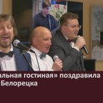 «Музыкальная гостиная» поздравила женщин Белорецка.mp4_snapshot_00.02_[2026.03.14_09.21.49]