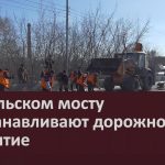 На Бельском мосту восстанавливают дорожное покрытие.mp4_snapshot_00.03_[2026.03.25_11.13.19]