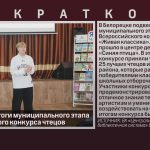 Подведены итоги муниципального этапа Всероссийского конкурса чтецов.mp4_snapshot_00.00_[2026.03.12_08.54.04]