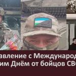 Поздравление с Международным Женским Днём от бойцов СВО.mp4_snapshot_00.02_[2026.03.08_14.14.43]