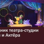 Праздник театра-студии Куклы и Актёра.mp4_snapshot_00.00_[2026.03.21_09.03.01]