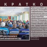 Работникам БМК рассказали о противодействии мошенничеству.mp4_snapshot_00.01_[2026.03.28_14.26.10]