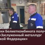 Работники Белметкомбината получили звания «Заслуженный металлург Российской Федерации».mp4_snapshot_00.02_[2026.03.05_08.51.55]