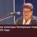 Работники культуры Белорецка подвели итоги 2025 года.mp4_snapshot_00.02_[2026.03.14_09.22.22]