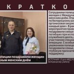 Сотрудники полиции поздравили женщин с Международным женским днём.mp4_snapshot_00.01_[2026.03.11_08.48.15]