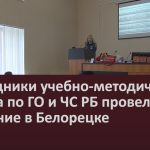 Сотрудники учебно-методического центра по ГО и ЧС РБ провели обучение в Белорецке.mp4_snapshot_00.03_[2026.03.28_14.52.46]