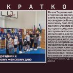 Спортивный праздник к Международному женскому дню.mp4_snapshot_00.01_[2026.03.11_08.49.30]
