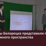 Студенты Белорецка представили проекты молодёжного пространства.mp4_snapshot_00.00_[2026.03.03_09.03.44]