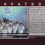 Танцоры из Белорецка стали лауреатами конкурса в Магнитогорске.mp4_snapshot_00.00_[2026.03.24_09.51.56]