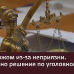 Удар ножом из-за неприязни. Вынесено решение по уголовному делу.mp4_snapshot_00.02_[2026.03.26_08.49.28]