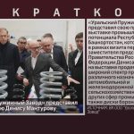 «Уральский Пружинный Завод» представил свою продукцию Денису Мантурову.mp4_snapshot_00.00_[2026.03.12_08.54.22]