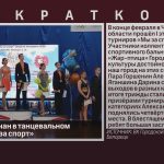 Успех белоречан в танцевальном турнире «Мы за спорт».mp4_snapshot_00.00_[2026.03.03_08.57.48]