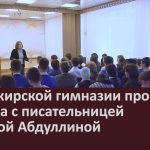 В Башкирской гимназии прошла встреча с писательницей Ларисой Абдуллиной.mp4_snapshot_00.02_[2026.03.31_10.46.05]