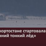 В Башкортостане стартовала акция «Весенний тонкий лёд».mp4_snapshot_00.00_[2026.03.21_09.03.19]