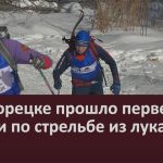 В Белорецке прошло первенство России по стрельбе из лука.mp4_snapshot_00.01_[2026.03.03_09.02.49]