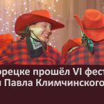 В Белорецке прошёл VI фестиваль имени Павла Климчинского.mp4_snapshot_00.02_[2026.03.17_08.44.19]